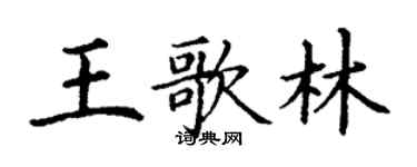 丁謙王歌林楷書個性簽名怎么寫