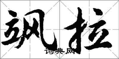 胡問遂颯拉行書怎么寫