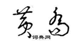 曾慶福黃喬草書個性簽名怎么寫