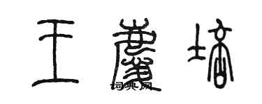 陳墨王慶培篆書個性簽名怎么寫