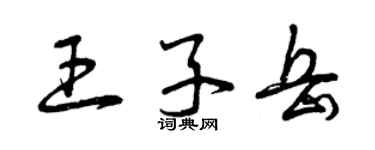 曾慶福王子岳草書個性簽名怎么寫