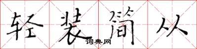 黃華生輕裝簡從楷書怎么寫