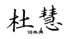 丁謙杜慧楷書個性簽名怎么寫