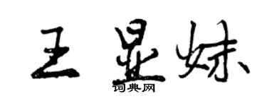 曾慶福王顯妹行書個性簽名怎么寫