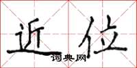 侯登峰近位楷書怎么寫