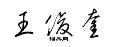 梁錦英王俊奎草書個性簽名怎么寫