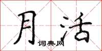侯登峰月活楷書怎么寫