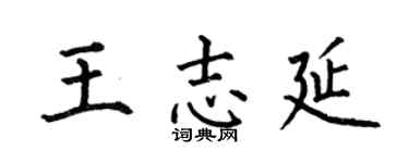 何伯昌王志延楷書個性簽名怎么寫