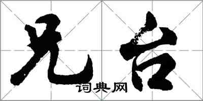 胡問遂兄台行書怎么寫