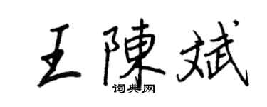 王正良王陳斌行書個性簽名怎么寫