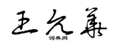 曾慶福王允華草書個性簽名怎么寫