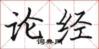 駱恆光論經楷書怎么寫