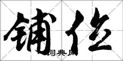 胡問遂鋪位行書怎么寫