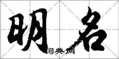 胡問遂明名行書怎么寫