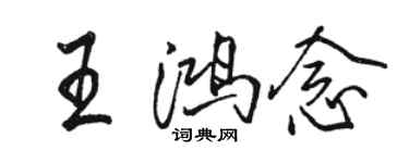 駱恆光王鴻念行書個性簽名怎么寫