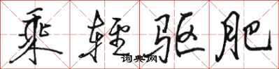 駱恆光乘輕驅肥行書怎么寫