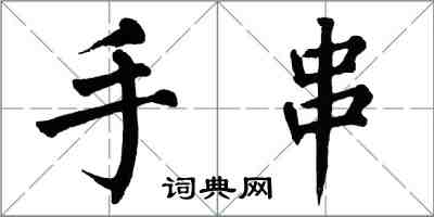 翁闓運手串楷書怎么寫