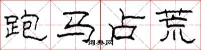 柯春海跑馬占荒隸書怎么寫