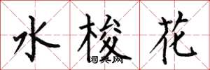 何伯昌水梭花楷書怎么寫