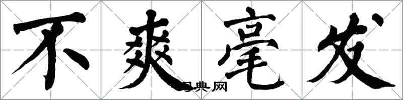 翁闓運不爽毫髮楷書怎么寫