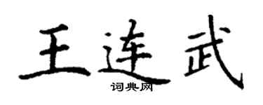 丁謙王連武楷書個性簽名怎么寫