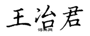 丁謙王冶君楷書個性簽名怎么寫