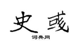 袁強史彧楷書個性簽名怎么寫