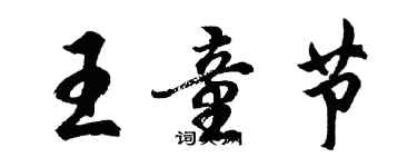 胡問遂王童節行書個性簽名怎么寫