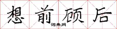 袁強想前顧後楷書怎么寫