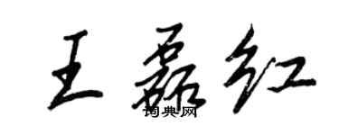 王正良王磊紅行書個性簽名怎么寫