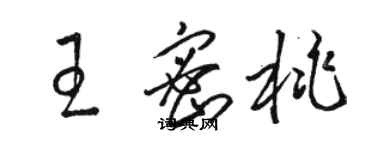 駱恆光王密桃草書個性簽名怎么寫