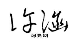 曾慶福許涵草書個性簽名怎么寫