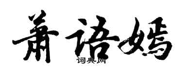 胡問遂蕭語嫣行書個性簽名怎么寫