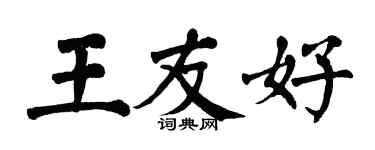 翁闓運王友好楷書個性簽名怎么寫