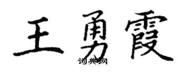 丁謙王勇霞楷書個性簽名怎么寫