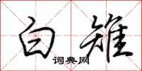 荊霄鵬白雉行書怎么寫
