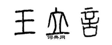 曾慶福王立言篆書個性簽名怎么寫