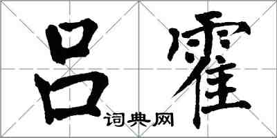 翁闓運呂霍楷書怎么寫