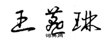 曾慶福王燕琳草書個性簽名怎么寫