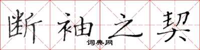黃華生斷袖之契楷書怎么寫