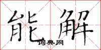 黃華生能解楷書怎么寫