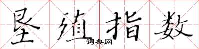黃華生墾殖指數楷書怎么寫