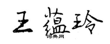 曾慶福王蘊玲行書個性簽名怎么寫