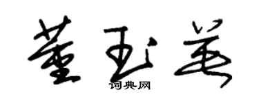 朱錫榮董玉英草書個性簽名怎么寫