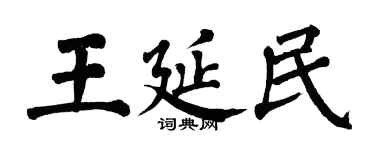 翁闓運王延民楷書個性簽名怎么寫