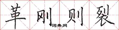 田英章革剛則裂楷書怎么寫