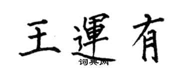 何伯昌王運有楷書個性簽名怎么寫