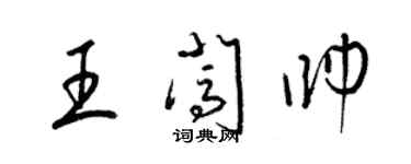 梁錦英王闖帥草書個性簽名怎么寫