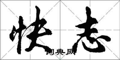 胡問遂快志行書怎么寫