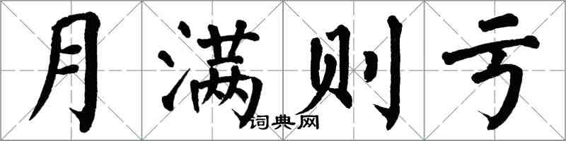 翁闓運月滿則虧楷書怎么寫